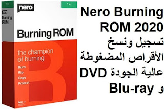 Nero Burning ROM 2020 تسجيل ونسخ الأقراص المضغوطة عالية الجودة DVD و Blu-ray