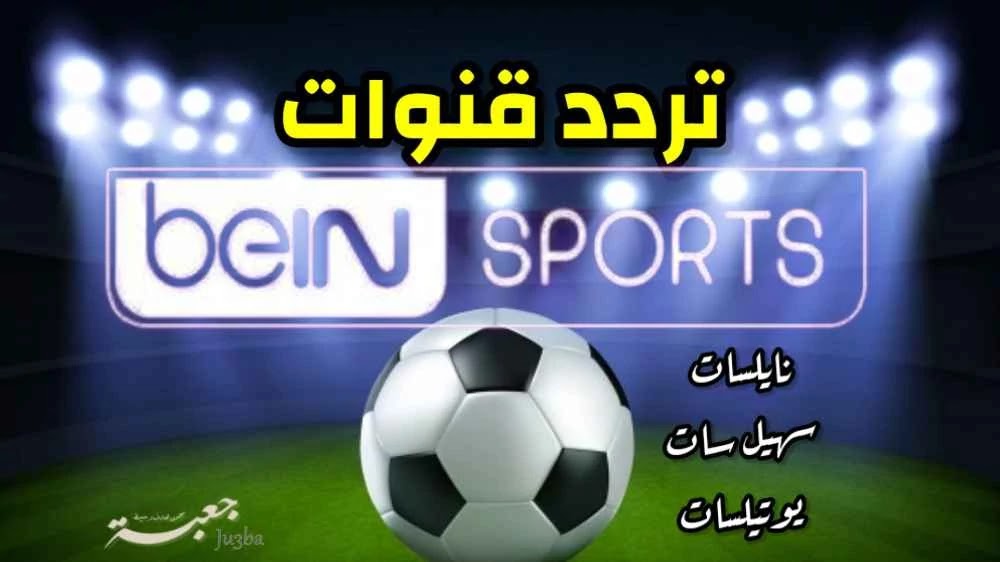 ØªØ±Ø¯Ø¯ Ø¨ÙŠÙ† Ø³Ø¨ÙˆØ±Øª Ø§Ù„Ù…ÙØªÙˆØ­Ø© Bein Sports Hd 2021