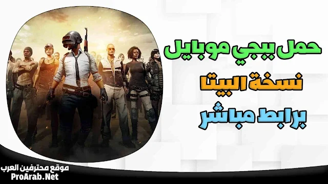 ببجي نسخة البيتا