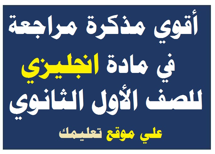 مذكرة شرح في مادة لغة انجليزية الصف الثانى الثانوي