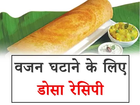 Weight Loss Dosa Recipe in Hind