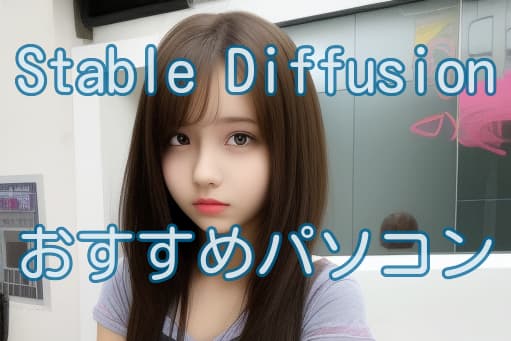 stable diffusion パソコン