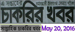 alljobcircularbd-সাপ্তাহিক চাকরির খবর: May 20-2016