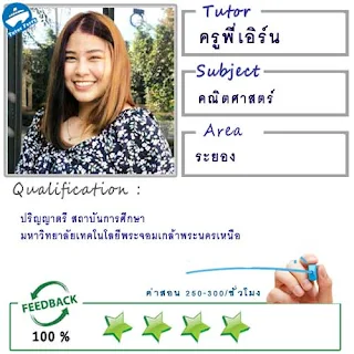 ครูพี่เอิร์น (ID : 12806) สอนวิชาคณิตศาสตร์ ที่ระยอง