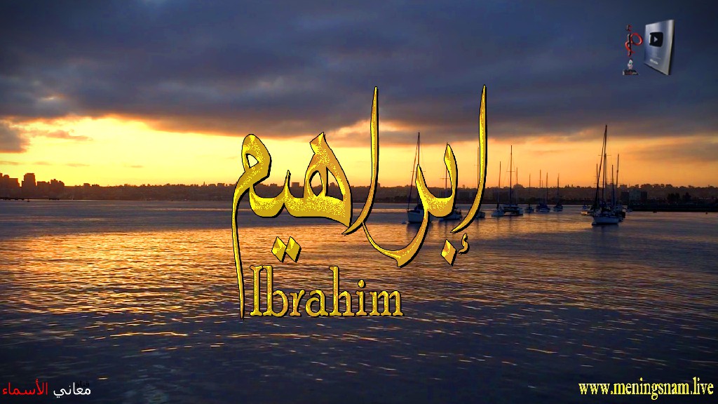 معنى اسم, ابراهيم, وصفات, حامل, هذا الاسم, Ibrahim,