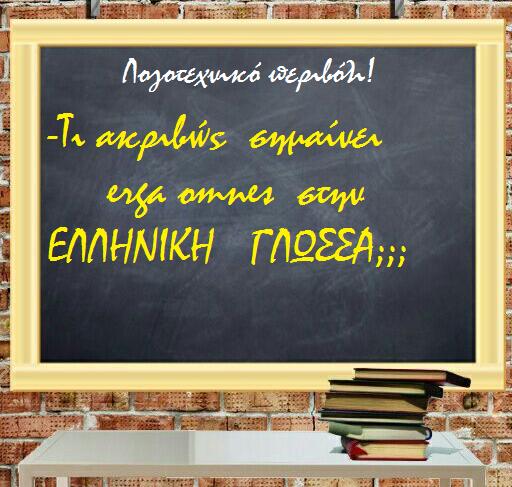 -Tι ακριβώς  σημαίνει erga omnes  στην  EΛΛΗΝΙΚΗ ΓΛΩΣΣΑ;;;  