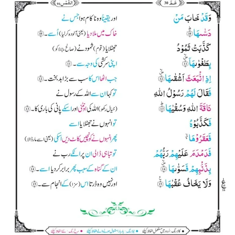 Surah Shams with Urdu Translation,Quran,Quran with Urdu Translation,