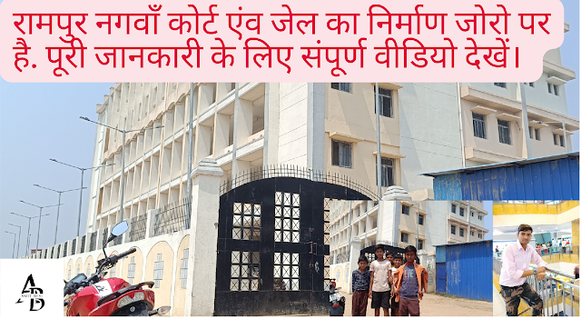Rampur Nagwan Court and Jail