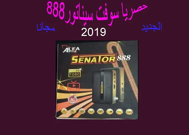 حصريا سوفت SENATOR 888 الجديد مجانا