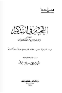 الكتاب التحبير في التذكير للإمام أبي القاسم عبد الكريم بن هوازن القشيري