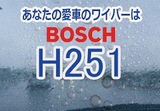 BOSCH H251 ワイパー　感想　評判　口コミ　レビュー　値段