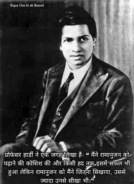 श्रीनिवास रामानुजन् ( Srinivas Ramanujan )