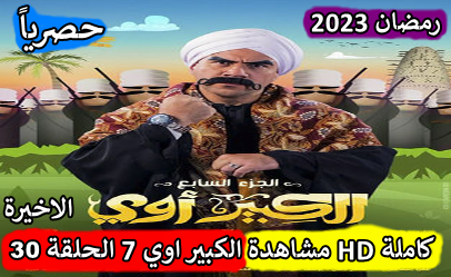 مسلسل الكبير اوي الجزء السابع الحلقة 30 الثلاثون والاخيرة HD