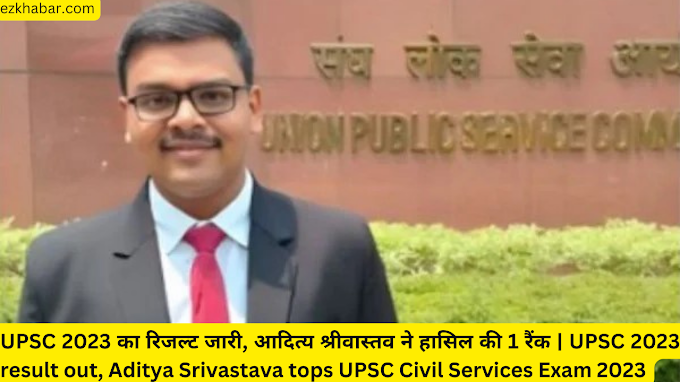 UPSC 2023 का रिजल्ट जारी, आदित्य श्रीवास्तव ने हासिल की 1 रैंक | UPSC 2023 result out, Aditya Srivastava tops UPSC Civil Services Exam 2023