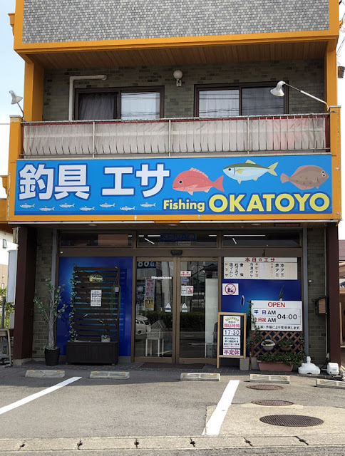 鳴門：岡豊釣具 店舗レビュー