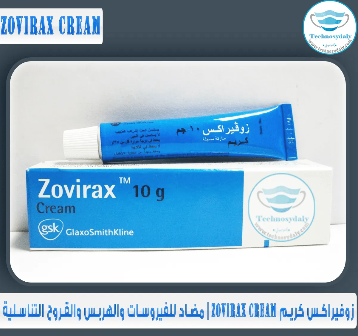 زوفيراكس-كريم-zovirax-cream-مضاد-للفيروسات-والهربس-والقروح-التناسلية