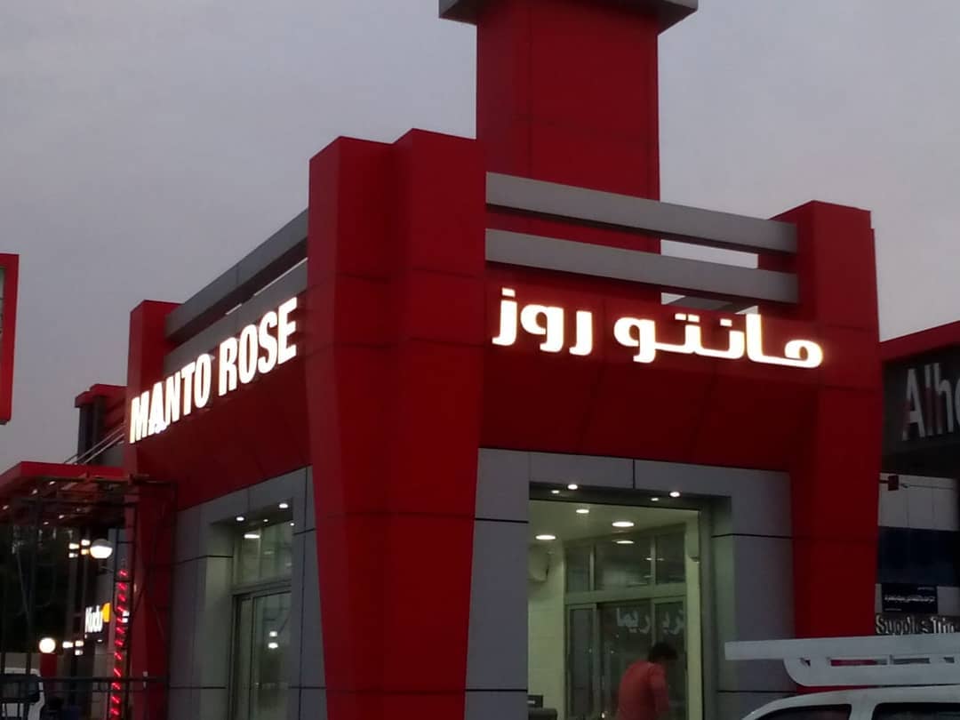 منيو ورقم وفروع وأسعار كافية مانتو روز Manto Rose