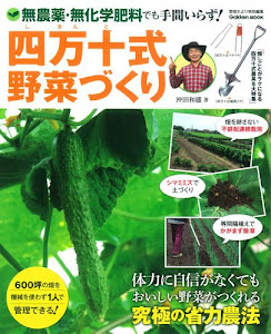 四万十式野菜づくり: 無農薬・無化学肥料でも手間いらず! (Gakken Mook)