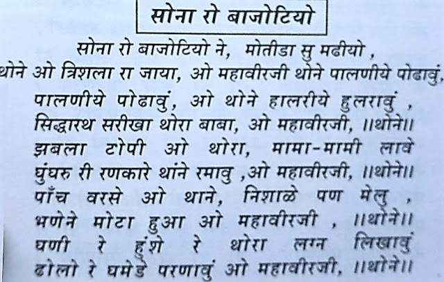 SONA NO HALARIYO SONA RO BAJOTIYO LYRICS :MAHAVIRJI THONE सोना नो पलानियो मोतीदे सु मुडियो ओ महावीरजी थोने पलानिये  जैन स्तवन :DOWNLOAD JAIN STAVAN SONGS :