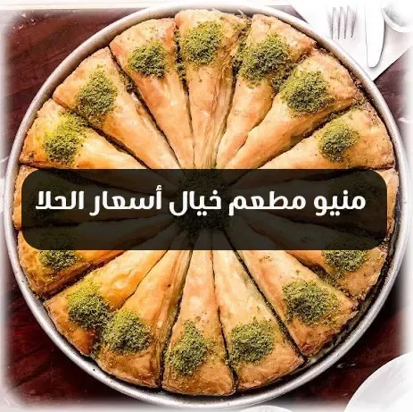 منيو خيال مطعم