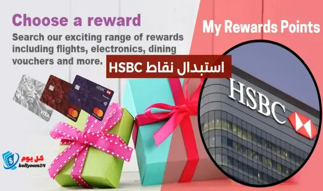 كل ما تحتاج معرفته عن استبدال نقاط HSBC