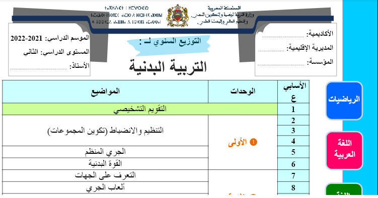 التوزيع السنوي التربية البدنية المستوى الثاني 2023 2024 word