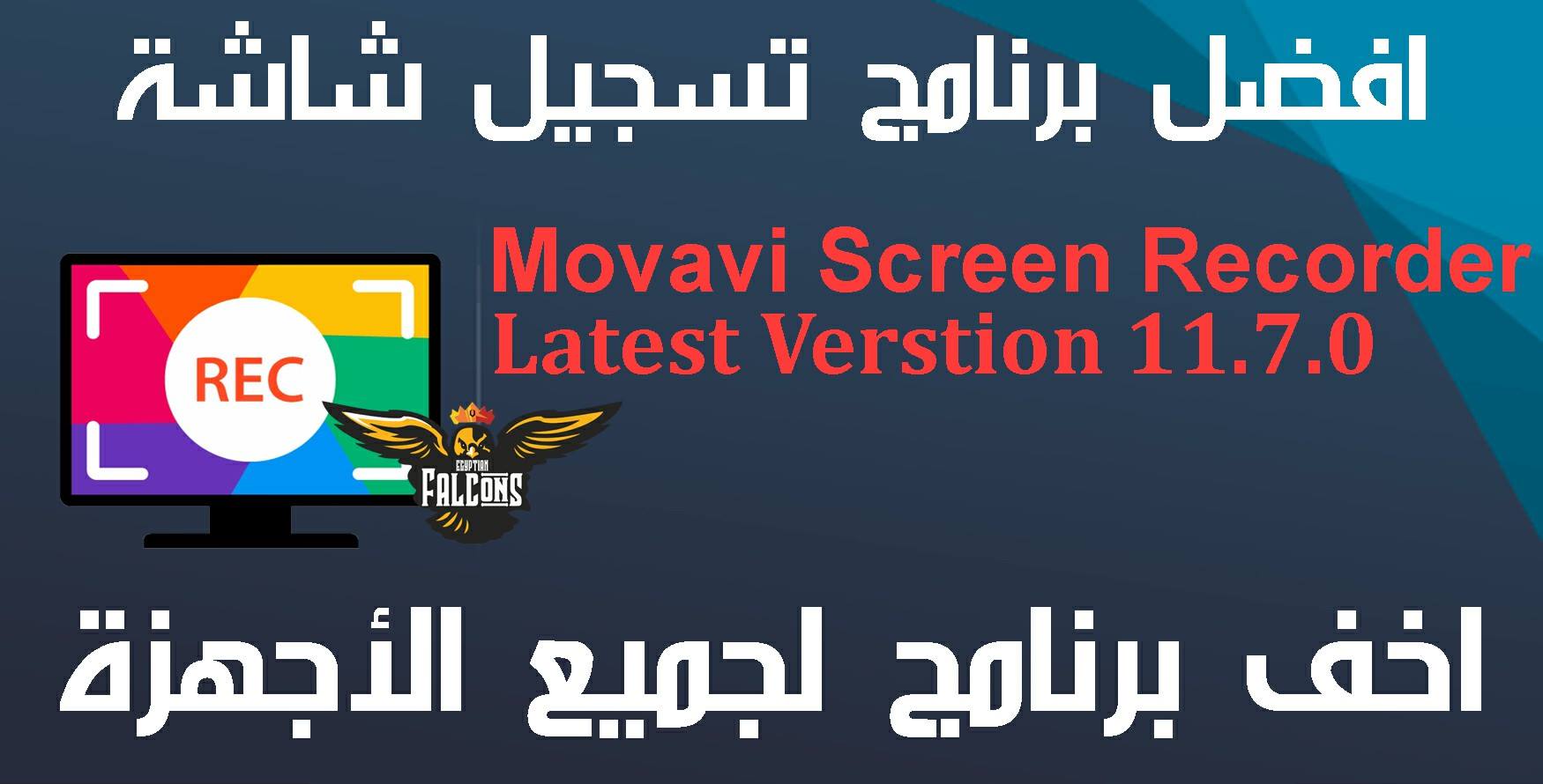 افضل برنامج تسجيل الشاشة للكمبيوتر | طريقة تسجيل الشاشة | اخف برنامج Movavi Screen Recorder For PC