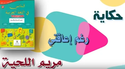 الحكاية 6 رغم إعاقتي المستوى الثاني كتابي في اللغة العربية