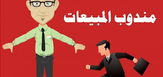 مطلوب مندوب مبيعات للعمل في شركة البحار