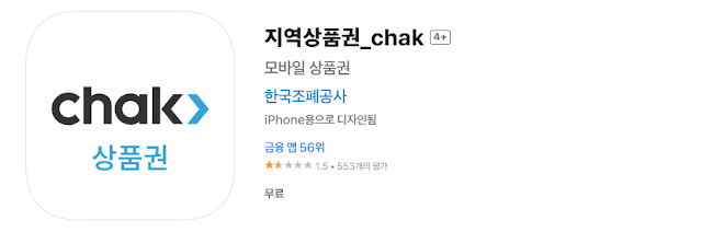 지역상품권 chak 다운로드 이용방법