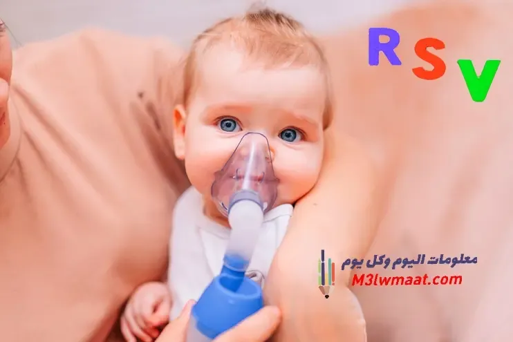 فيروس RSV عند الرضع