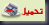 لتحميل المجموعة 