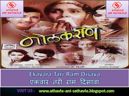 Ekavara Tari Raam Disava Lyrics । एकवार तरी राम दिसावा 