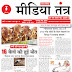 दैनिक मीडिया तंत्र 31 मई 2024 Daily Media Tantra 31 May 2024