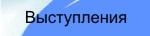  выступления