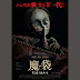 【9月新戲】懸疑X驚慄X都市傳說《魔袋/Bagman》