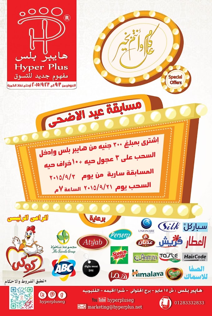 أقــــــوى عروض عيد الاضحى المبارك من هايبر بلس (عروض خاصة جدااااااااااا )