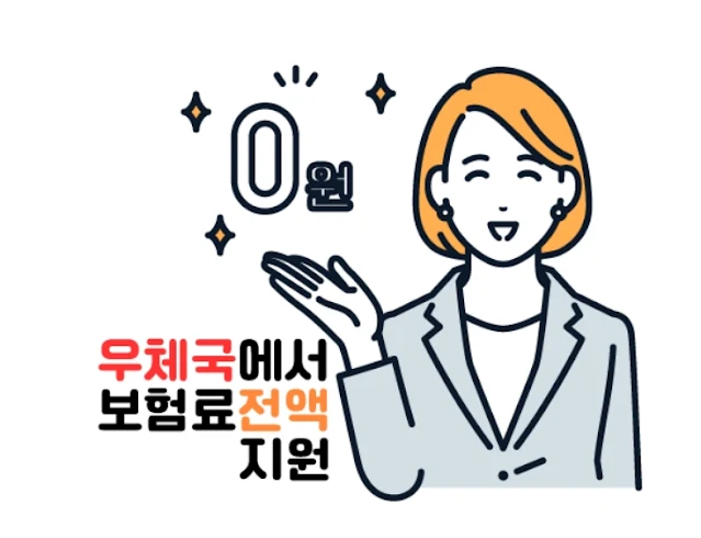 무료 태아보험 10살까지 보장 - 우체국 대한민국 엄마 보험 가입조건, 가입방법, 보장내용, 희귀질환 확인방법
