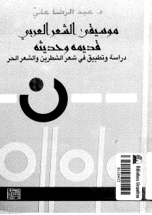 تحميل كتب الإيقاع وموسيقى الشعر Pdf