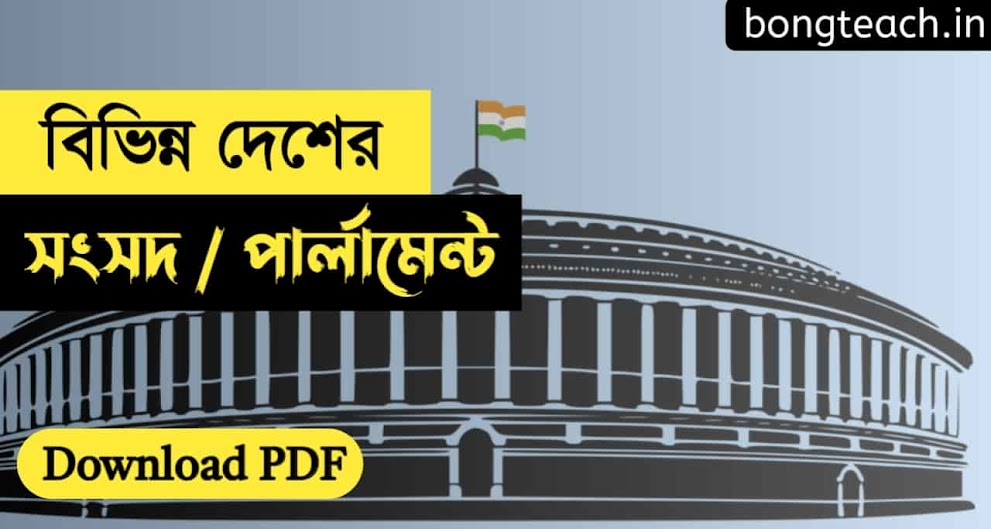 বিভিন্ন দেশের সংসদ/ পার্লামেন্ট | List of different Countries and their Parliaments in Bengali