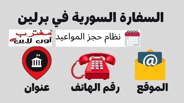 حجز موعد السفارة السورية برلين