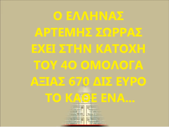 ΤΑ ΞΕΧΑΣΜΕΝΑ ΟΜΟΛΟΓΑ