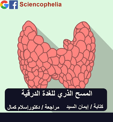 المسح الذري للغدة الدرقية_ساينسوفيليا