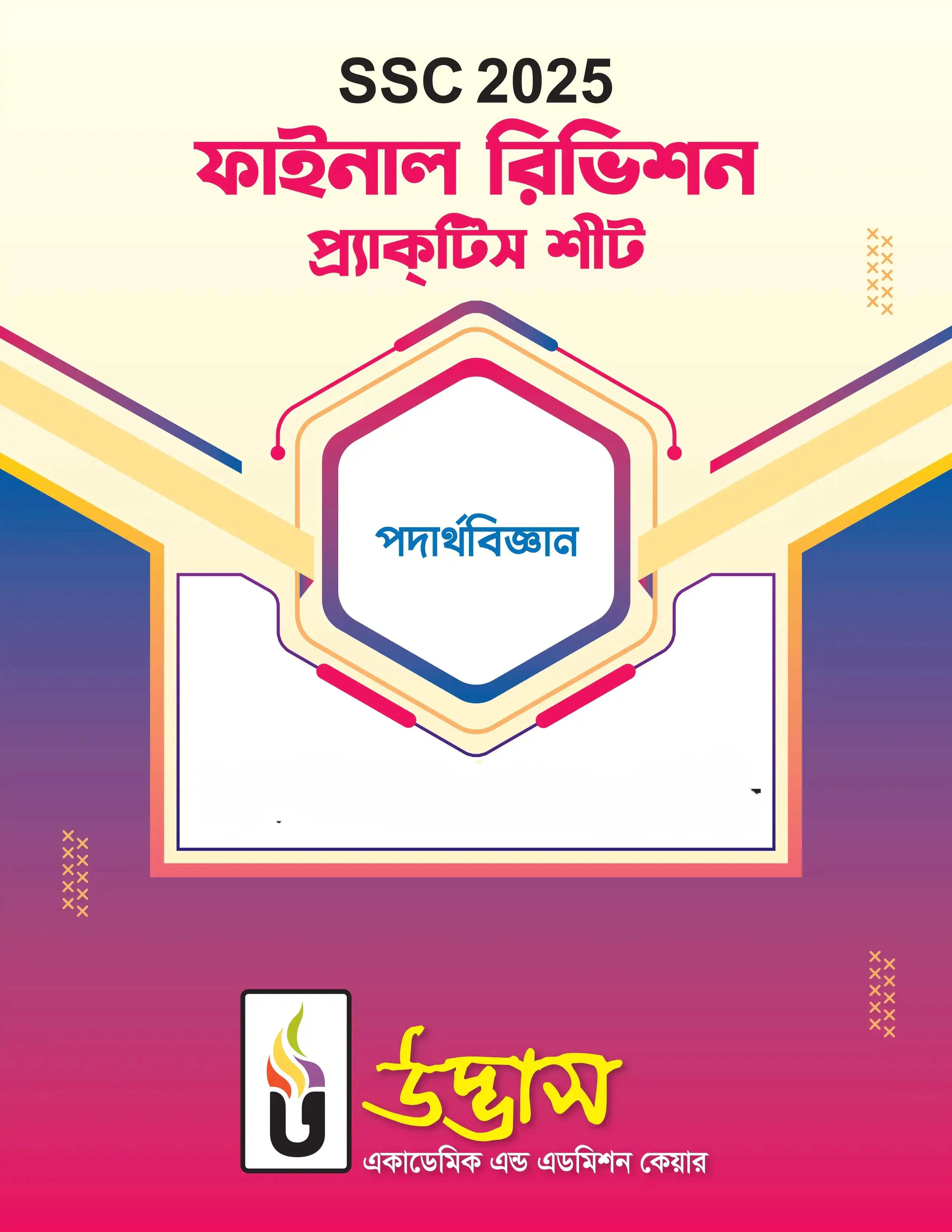 এসএসসি পদার্থবিজ্ঞান ফাইনাল রিভিশন কোর্স প্র্যাকটিস শীট ২০২৫ PDF (উদ্ভাস) | Udvash SSC Physics Final Revision Practice Sheet 2025 PDF