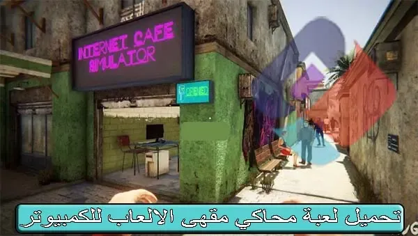 تحميل لعبة محاكي مقهى الالعاب للكمبيوتر من ميديا فاير Internet Cafe Simulator 2022