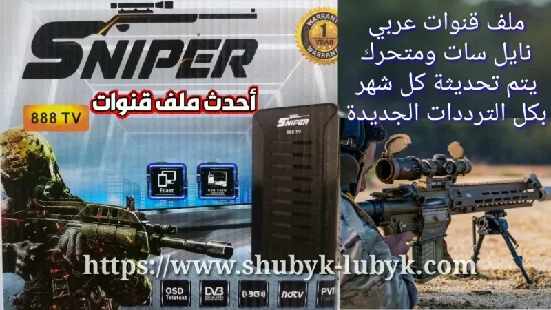 تحديث SNIPER 888TV