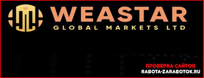 Мошеннический сайт weastartop.com – Отзывы, развод! Компания Weastar Global Markets мошенники