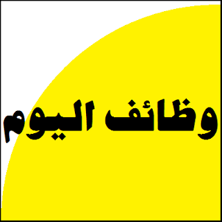 وظائف مصر وظائف في كبري المصراف المصريه