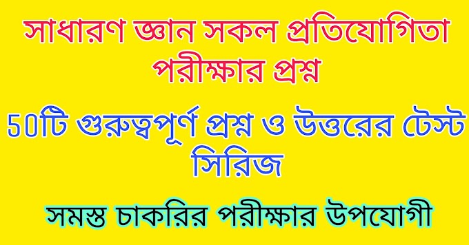 সাধারণ জ্ঞান সকল প্রতিযোগিতা পরীক্ষার প্রশ্ন 40টি গুরুত্বপূর্ণ প্রশ্ন ও উত্তরের টেস্ট সিরিজ || Important GK in Bengali