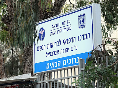 60 מטופלים ביום במחלקת בת 34 מיטות. אברבנאל (צילום: ברני ארדוב)